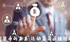 体育与加密货币的未来：