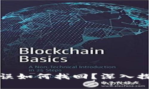 TP钱包转账错误如何找回？深入探讨与解决方案