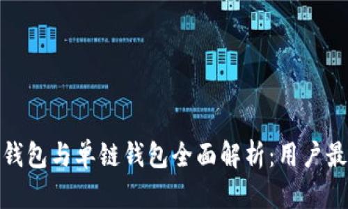 TP钱包身份钱包与单链钱包全面解析：用户最佳选择之路