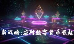 加密货币监管新战略：应