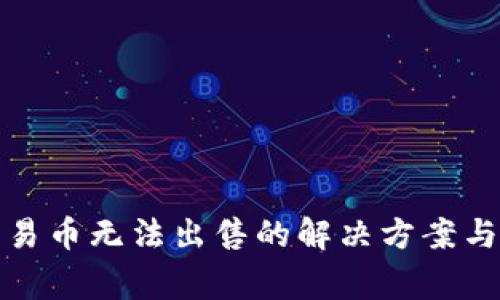 TP钱包交易币无法出售的解决方案与常见问题