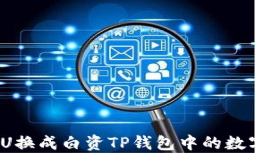 
如何将U换成白资TP钱包中的数字货币？