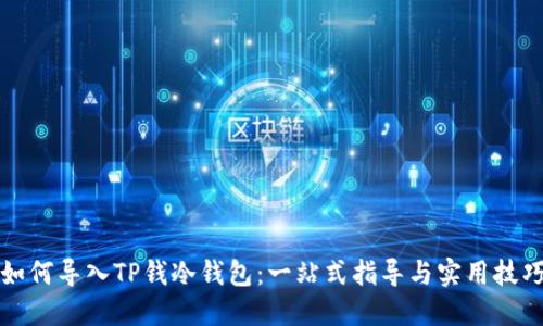 如何导入TP钱冷钱包：一站式指导与实用技巧