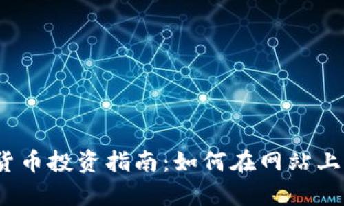 2023年加密货币投资指南：如何在网站上实现财富增值