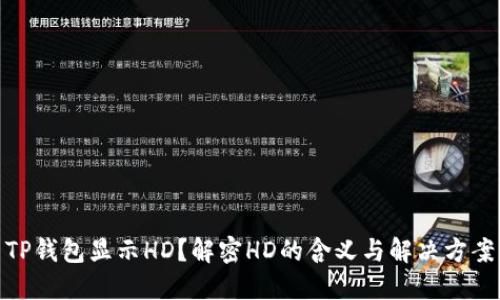 TP钱包显示HD？解密HD的含义与解决方案