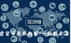 2023年加密货币最新趋势：