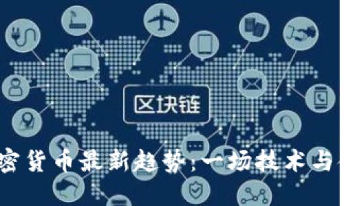 2023年加密货币最新趋势：一场技术与金融的革命