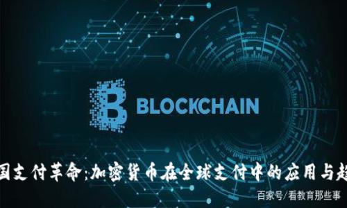 跨国支付革命：加密货币在全球支付中的应用与趋势