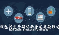 TP钱包闪兑待确认的含义与