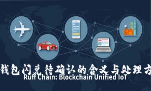 TP钱包闪兑待确认的含义与处理方法