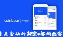 Sfch加密货币：未来金融的