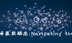 2023年加密货币最新动态：