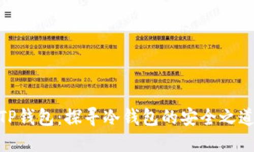 TP钱包：探寻冷钱包的安全之道