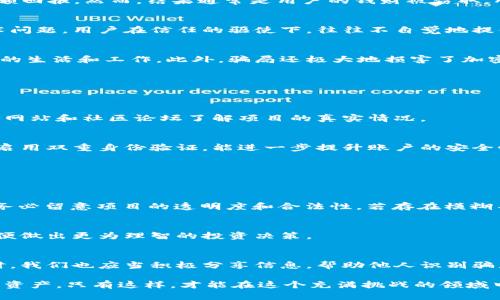 网络安全：揭秘加密货币转账骗局的真相与防范指南

加密货币, 转账骗局, 网络安全, 防骗技巧, 区块链/guanjianci

引言：为什么加密货币转账骗局层出不穷
近年来，加密货币迅猛发展，成为投资者争相追逐的“热蛋糕”。随着比特币、以太坊等数字货币的价值飙升，越来越多的人渴望通过加密货币实现财富增值。然而，随之而来的却是层出不穷的转账骗局。这些骗局不仅让许多投资者遭受了惨重的经济损失，也让整个加密货币市场面临着信任危机。本文将深入探讨加密货币转账骗局的种种手法，并提供有效的防范策略。

加密货币转账骗局的常见手法
加密货币转账骗局的手法多种多样，聪明的骗子们不断创新，以适应不同行业和市场的需求。以下是一些常见的转账骗局类型：

h41. 假交易网站/h4
在这个氛围中，有骗子专门建立看似合法的交易平台。他们通过制作精美的网站和应用程序，声称提供高回报的投资机会。这些网站往往会通过社交媒体、社区论坛等渠道进行推广。一旦投资者在这些平台上注入资金，他们就会发现自己不仅无法提现，甚至连诡计多端的投资标的都不存在。

h42. 虚假ICO（首次代币发行）/h4
ICO是一种筹集资金的方式，许多公司通过发售代币来获得资金支持。然而，一些骗子却以虚假的ICO项目为幌子，吸引投资者投入资金。投资者在购买这些代币后，发现这些代币实际上根本没有任何价值。这类骗局常常通过社交媒体或专门的ICO推广网站进行宣传。

h43. 钓鱼网站和虚假钱包/h4
另一个常见的骗局是钓鱼网站。诈骗者会制作与真实交易所或钱包极为相似的网站，以诱骗用户输入他们的私钥和密码。一旦用户输入这些信息，骗子就能轻松窃取用户的加密资产。此外，虚假钱包应用程序也在不断出现，假装是安全的钱包。用户下载后，往往发现其资产被盗，而开发者则消失无踪。

h44. 赠品骗局/h4
而赠品骗局则经常在社交平台上流行。诈骗者趁机以“空投”和“赠币”的名义吸引用户。许多情况下，用户只需提供他们的私人密钥或进行小额转账，便能获得巨额回报。然而，结果通常是用户的钱财被窃取，所谓的“赠品”只是一场幻影。

h45. 社交工程攻击/h4
这一手段利用了人性的弱点。骗子们通过虚假信息和信任建立技巧，获取用户的私人信息或资金。例如，他们可能冒充技术支持，声称需要用户的私钥以解决技术问题。用户在信任的驱使下，往往不自觉地提供了敏感信息，结果导致财产损失。

加密货币转账骗局的伤害
加密货币转账骗局带来的伤害不仅限于经济损失。许多受害者因为失去血汗钱而深感沮丧和绝望。在许多情况下，这些受害者甚至会承受精神压力，影响到他们的生活和工作。此外，骗局还极大地损害了加密货币行业的信誉。许多合法的项目和投资者因此受到波及，导致用户对加密货币的整体信任度降低。

如何防范加密货币转账骗局
虽然加密货币转账骗局层出不穷，但用户仍然可以采取一些措施来保护自己。以下是一些有效的防范技巧：

h41. 进行充分的研究/h4
在进行任何投资决策之前，进行彻底的研究是至关重要的。用户应该了解项目的背景、团队成员和市场前景，避免盲目跟风。此外，还可以查阅相关信息，通过官方网站和社区论坛了解项目的真实情况。

h42. 注意保护隐私/h4
用户在涉及到加密货币时，必须时刻保持警惕。切勿向他人泄露自己的私人密钥和密码。即使对方声称是官方技术支持，也不应轻易相信。此外，定期更换密码并启用双重身份验证，能进一步提升账户的安全性。

h43. 验证网址和链接/h4
在访问加密货币相关的网站时，必须仔细检查网址，确保它们是官方网站。通过书签直接访问合法网站是一个安全的选择，避免通过来历不明的链接访问网站。

h44. 常见骗局的警示信号/h4
许多加密货币骗局都有一些共性特征。例如，承诺“保证回报”或看似不合常理的高回报率通常应引起警惕。此外，不同于主流和知名币种的项目，必须谨慎对待。务必留意项目的透明度和合法性，若存在模糊不清的情况，建议远离。

h45. 参与社区讨论/h4
在各大加密货币社区中，用户可以与其他投资者交流信息和经验。在社区中，可以及时获得有关新出现的骗局的警示。同时，用户还可以获取最新的行业动态，以便做出更为理智的投资决策。

结论：共同维护网络安全
加密货币转账骗局让许多投资者闻之色变，但只要保持警惕并采取相应的防范措施，就能降低风险。如今，网络安全已成为每个人的责任。在保证自身安全的同时，我们也应当积极分享信息，帮助他人识别骗局，共同维护一个健康、安全的加密货币市场。

总之，加密货币市场的巨大发展潜力吸引了许多投资者，然而，也伴随而来的则是不同形式的诈骗。因此，用户必须提高警惕，采用有效的防范手段，以保护自己的资产。只有这样，才能在这个充满挑战的领域中安全前行，享受加密货币带来的各种机遇。