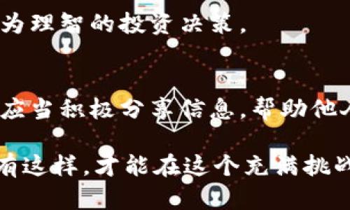 网络安全：揭秘加密货币转账骗局的真相与防范指南

加密货币, 转账骗局, 网络安全, 防骗技巧, 区块链/guanjianci

引言：为什么加密货币转账骗局层出不穷
近年来，加密货币迅猛发展，成为投资者争相追逐的“热蛋糕”。随着比特币、以太坊等数字货币的价值飙升，越来越多的人渴望通过加密货币实现财富增值。然而，随之而来的却是层出不穷的转账骗局。这些骗局不仅让许多投资者遭受了惨重的经济损失，也让整个加密货币市场面临着信任危机。本文将深入探讨加密货币转账骗局的种种手法，并提供有效的防范策略。

加密货币转账骗局的常见手法
加密货币转账骗局的手法多种多样，聪明的骗子们不断创新，以适应不同行业和市场的需求。以下是一些常见的转账骗局类型：

h41. 假交易网站/h4
在这个氛围中，有骗子专门建立看似合法的交易平台。他们通过制作精美的网站和应用程序，声称提供高回报的投资机会。这些网站往往会通过社交媒体、社区论坛等渠道进行推广。一旦投资者在这些平台上注入资金，他们就会发现自己不仅无法提现，甚至连诡计多端的投资标的都不存在。

h42. 虚假ICO（首次代币发行）/h4
ICO是一种筹集资金的方式，许多公司通过发售代币来获得资金支持。然而，一些骗子却以虚假的ICO项目为幌子，吸引投资者投入资金。投资者在购买这些代币后，发现这些代币实际上根本没有任何价值。这类骗局常常通过社交媒体或专门的ICO推广网站进行宣传。

h43. 钓鱼网站和虚假钱包/h4
另一个常见的骗局是钓鱼网站。诈骗者会制作与真实交易所或钱包极为相似的网站，以诱骗用户输入他们的私钥和密码。一旦用户输入这些信息，骗子就能轻松窃取用户的加密资产。此外，虚假钱包应用程序也在不断出现，假装是安全的钱包。用户下载后，往往发现其资产被盗，而开发者则消失无踪。

h44. 赠品骗局/h4
而赠品骗局则经常在社交平台上流行。诈骗者趁机以“空投”和“赠币”的名义吸引用户。许多情况下，用户只需提供他们的私人密钥或进行小额转账，便能获得巨额回报。然而，结果通常是用户的钱财被窃取，所谓的“赠品”只是一场幻影。

h45. 社交工程攻击/h4
这一手段利用了人性的弱点。骗子们通过虚假信息和信任建立技巧，获取用户的私人信息或资金。例如，他们可能冒充技术支持，声称需要用户的私钥以解决技术问题。用户在信任的驱使下，往往不自觉地提供了敏感信息，结果导致财产损失。

加密货币转账骗局的伤害
加密货币转账骗局带来的伤害不仅限于经济损失。许多受害者因为失去血汗钱而深感沮丧和绝望。在许多情况下，这些受害者甚至会承受精神压力，影响到他们的生活和工作。此外，骗局还极大地损害了加密货币行业的信誉。许多合法的项目和投资者因此受到波及，导致用户对加密货币的整体信任度降低。

如何防范加密货币转账骗局
虽然加密货币转账骗局层出不穷，但用户仍然可以采取一些措施来保护自己。以下是一些有效的防范技巧：

h41. 进行充分的研究/h4
在进行任何投资决策之前，进行彻底的研究是至关重要的。用户应该了解项目的背景、团队成员和市场前景，避免盲目跟风。此外，还可以查阅相关信息，通过官方网站和社区论坛了解项目的真实情况。

h42. 注意保护隐私/h4
用户在涉及到加密货币时，必须时刻保持警惕。切勿向他人泄露自己的私人密钥和密码。即使对方声称是官方技术支持，也不应轻易相信。此外，定期更换密码并启用双重身份验证，能进一步提升账户的安全性。

h43. 验证网址和链接/h4
在访问加密货币相关的网站时，必须仔细检查网址，确保它们是官方网站。通过书签直接访问合法网站是一个安全的选择，避免通过来历不明的链接访问网站。

h44. 常见骗局的警示信号/h4
许多加密货币骗局都有一些共性特征。例如，承诺“保证回报”或看似不合常理的高回报率通常应引起警惕。此外，不同于主流和知名币种的项目，必须谨慎对待。务必留意项目的透明度和合法性，若存在模糊不清的情况，建议远离。

h45. 参与社区讨论/h4
在各大加密货币社区中，用户可以与其他投资者交流信息和经验。在社区中，可以及时获得有关新出现的骗局的警示。同时，用户还可以获取最新的行业动态，以便做出更为理智的投资决策。

结论：共同维护网络安全
加密货币转账骗局让许多投资者闻之色变，但只要保持警惕并采取相应的防范措施，就能降低风险。如今，网络安全已成为每个人的责任。在保证自身安全的同时，我们也应当积极分享信息，帮助他人识别骗局，共同维护一个健康、安全的加密货币市场。

总之，加密货币市场的巨大发展潜力吸引了许多投资者，然而，也伴随而来的则是不同形式的诈骗。因此，用户必须提高警惕，采用有效的防范手段，以保护自己的资产。只有这样，才能在这个充满挑战的领域中安全前行，享受加密货币带来的各种机遇。