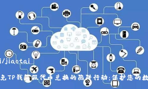 jiaotai/jiaotai

如何避免TP钱包假代币兑换的陷阱行动：保护您的数字资产