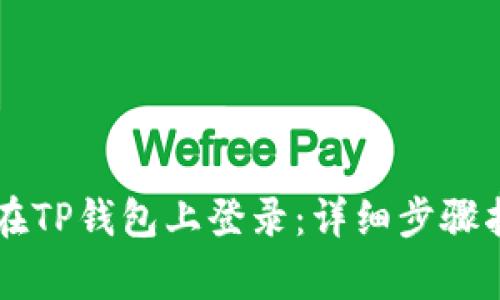 币安账号如何在TP钱包上登录：详细步骤指南及注意事项