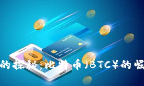 加密货币世界的探秘：比特币（BTC）的崛起与未来之路