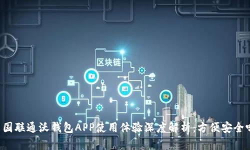 中国联通沃钱包APP使用体验深度解析：方便安全吗？