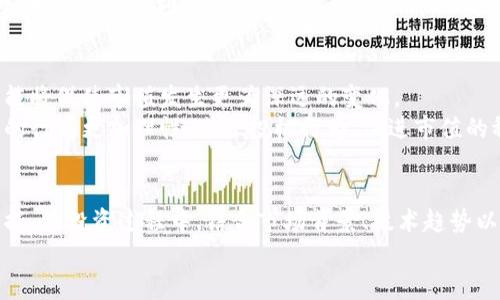 成功的投资者必备：全面解读加密货币市值的真正含义

加密货币, 市值, 投资, 区块链, 资产/guanjianci

引言：加密货币的崛起
在过去的几年里，加密货币的快速崛起引起了全球金融界的广泛关注。比特币、以太坊等数字资产在市场上的波动性不仅为投资者提供了机会，也带来了风险。在这一过程中，加密货币的市值作为一个重要的指标，成为了评估其价值和市场表现的重要参考。理解加密货币的市值，不仅需要掌握基本概念，还要结合当前的市场动态和社会趋势。

什么是加密货币市值？
加密货币市值，通常被称为市场资本化，是指某一特定加密货币在市场上的总价值。简单来说，市值是通过将该加密货币的当前价格乘以其流通供给量得出的。例如，如果一种加密货币的价格为100美元，并且市场上流通着100万枚该货币，那么它的市值就是1亿美元。
市值被广泛用来评估加密货币的规模和市场占有率。通常市值越大，代表该加密货币在市场上越具影响力和认可度。投资者和分析师常常用市值来比较不同加密货币的相对价值，决定投资组合中的配置。

市值的类型
在加密货币市场，市值通常可以分为以下几种类型：
ul
listrong全稀释市值：/strong这是将所有未流通的代币也计入总供给后的市值计算方式。它能显示出如果所有代币流通后，加密货币的潜在总值。/li
listrong流通市值：/strong这是根据目前市场上已流通的代币数量来计算的市值。这是投资者和交易员最常引用的市值方式。/li
/ul
虽然不同的市值类型各有优劣，但流通市值往往是分析市场趋势和消化新闻的基础。

市值为何重要？
了解加密货币市值的重要性，首先要认清几个核心因素。一方面，市值直接影响其流动性和交易活跃度。流动性越高，说明市场上有越多的买家和卖家参与，这使得交易变得更加容易。
另一方面，市值也是评估加密货币的风险与收益的重要依据。通常情况下，小市值的加密货币因为面临更大的波动性而可能带来更高的收益，然而这种高风险也不容忽视。
此外，市值还可以帮助投资者了解市场情绪。在市场普遍看好的情况下，主流加密货币的市值往往会显著上升，而如果市场情绪转向悲观，即使是强势的加密货币也可能遭遇到市值下滑。

解读市值与实际价值的关系
尽管加密货币的市值是一个重要的市场指标，但它并不等同于实际价值。市值受到市场情绪、新闻报道、技术发展和监管政策等多种因素的影响。因此，市值并不能真实反映加密货币的内在价值。例如，有些初出茅庐的加密货币或项目，其市值可能会因为炒作而迅速上涨，但实质上的技术和应用并不成熟，这种情况下投资者需要格外谨慎。

市值的影响因素
多种因素将影响加密货币的市值，其中包括：
ul
listrong技术创新：/strong新技术或协议的推出，能够显著提升某一加密货币的使用价值和效率，从而提升其市值。/li
listrong市场需求：/strong如果某种加密货币在市场上受到强烈需求，用户和投资者的积极参与将推动其市值上涨。/li
listrong监管政策：/strong各国政府对加密货币的监管态度，能够直接影响市场的信心和投资意愿，从而影响市值的波动。/li
listrong媒体宣传：/strong宣传和新闻报道对投资者情绪的引导作用，不可小觑。正面消息往往会吸引更多投资，而负面消息则可能导致恐慌性抛售。/li
/ul

如何通过市值评估投资机会
作为投资者，明智地分析和评估加密货币的市值，可以为投资决策提供有力支持。首先，观察市值的变化趋势，了解不同加密货币在市场中的表现。通过与行业行业的其他货币进行比较，找到潜在的投资机会。
其次，研究行业内的新闻动态和技术开发，进而洞悉影响市值波动的潜在因素，做到心中有数。结合市场行情和流通供给的现实情况，了解市场供需和价格之间的关系，帮助判断是否适合买入或卖出。

风险与回报：市值的两面性
加密货币的市值具有显著的两面性。市值虽然能够帮助投资者识别潜在的方向和机会，但同时也隐藏着巨大的风险。尤其是在极其震荡的市场环境中，市值的快速变化可能会令投资者心态失衡，做出错误的决策。
因此，投资者在基于市值进行分析时，一定要结合自身的风险承受能力，制定合理的投资方案，并且不要盲目追随市场潮流。选择适合自己的投资标的，才是长线获利的关键。

未来展望：市值变化的趋势
未来，加密货币市场的市值将受到更多因素的共同影响。随着区块链技术的不断成熟与发展，越来越多的实体经济领域都在探索加密货币的应用，可能将促使市值发生更为深远的变化。
同时，投资者的教育和市场的透明度提升也将影响市值的波动。随着越来越多的传统金融机构进入这一领域，市场参与者的成熟度提高，可能让市场的行为更加理性，减少投机行为，促进市值的稳定发展。

结论：理性对待加密货币市值
总而言之，加密货币市值是理解这个波动市场的核心要素之一。它的变化直接影响着每一位投资者的投资决策。然而，市值并不应作为唯一的决策依据。在投资过程中，结合市场背景、技术趋势以及个人风险承受能力，才能为自己选择最好的加密货币投资策略。
在这个瞬息万变的市场中，理性的分析和合理的判断，将是赢得成功的关键所在。