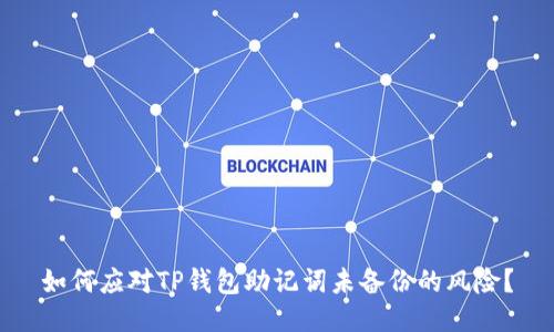 如何应对TP钱包助记词未备份的风险？