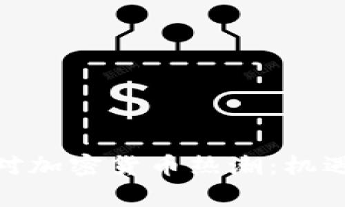 银行如何应对加密货币热潮：机遇与挑战并存