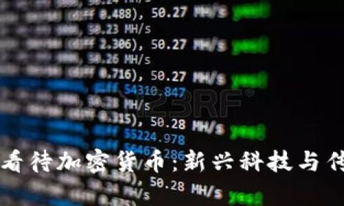 王室成员如何看待加密货币：新兴科技与传统价值的碰撞