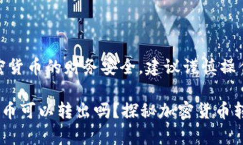 提示：由于涉及加密货币的财务安全，建议谨慎操作并遵循最佳实践。

tp钱包合约地址的币可以转出吗？探秘加密货币转账的隐秘角落