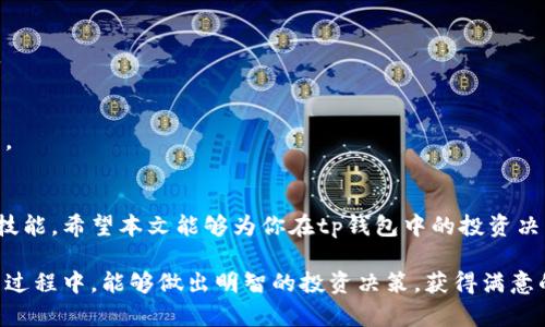 tp钱包里的币会波动吗？探秘数字货币的价格变动规律

tp钱包, 数字货币, 价格波动, 加密货币, 投资策略/guanjianci

引言
随着数字货币的崛起，越来越多的人开始关注如何安全地存储和管理他们的虚拟资产。在这方面，tp钱包作为一款主流的数字货币钱包，逐渐受到用户的青睐。然而，许多人在使用tp钱包时，对其中的币种是否会波动问题感到困惑。那么，tp钱包里的币究竟会不会波动呢？在接下来的文章中，我们将深入探讨这一问题，并帮助读者全面理解数字货币市场的特点。

1. 数字货币的本质
在讨论tp钱包中的币种波动前，我们首先需要理解数字货币的本质。数字货币，或者说加密货币，是一种基于区块链技术的虚拟货币。与传统法币不同，加密货币是去中心化的，且不受任何政府或金融机构的控制。比特币、以太坊、瑞波币等都是知名的数字货币。这些币种的价格波动，主要受多种因素的影响。

2. 数字货币的波动原因
数字货币的价格波动是行业内的普遍现象。造成这种波动的原因有很多，以下是一些主要因素：

h42.1 市场供需/h4
供求关系是经济学中的基本原理，数字货币市场同样适用。当一种币的需求量增加而供应量不足时，价格往往会上涨；反之则会下跌。tp钱包中的币种也不例外，投资者购买和抛售行为直接影响币价的波动。

h42.2 媒体和舆论/h4
新闻报道、社交媒体的动态以及舆论的变化都可能引发数字货币的价格波动。当某个币种被广泛报道或受到名人的关注时，往往会导致投资热潮，从而推动价格的上涨。

h42.3 法律法规/h4
各国政府对于加密货币的态度不一，政策的变化可能会影响市场情绪。例如，若某国宣布禁止交易某种数字货币，该币种的价格可能会迅速下跌，反之，支持和促进加密货币发展的政策则可能带动价格上涨。

h42.4 技术进展/h4
技术因素也会影响币种的价格。例如，以太坊2.0的升级就引发了关于以太坊未来发展的热议，吸引了大量投资者的关注。此外，安全因素也不容忽视，如安全漏洞事件也会引起价格的波动。

3. tp钱包中的币种波动
tp钱包支持多种数字货币的存储和管理。那么在这款钱包中，币种确实会经历价格波动。用户在使用tp钱包时，可能会发现其钱包中所持有的币种价格实时变化。这是由于市场供需、媒体舆论、法律法规及技术进展等多个因素共同作用所致。

h43.1 实时更新价格/h4
tp钱包具备与多个交易所连接的功能，能够提供实时的数字货币价格更新。这这就意味着，用户可以随时查看自己钱包中所持有的币种的最新市场价格，及时作出投资决策。

h43.2 投资策略的重要性/h4
了解币种波动的原因后，用户可以更好地制定自己的投资策略。比如在价格较低时购买，在价格较高时出售，或者根据市场新闻和舆论变化进行调整。掌握这些技巧后，用户在tp钱包中管理币种的能力会大大增强。

4. 波动管理与风险控制
虽然数字货币的波动可能带来投资机会，但同时也伴随着风险。为了有效管理波动带来的风险，用户可以采取以下几种措施：

h44.1 分散投资/h4
在tp钱包中持有多种数字货币可以分散投资风险。如果某一币种价格下跌，其他币种可能抵消部分损失，从而降低整体风险。

h44.2 设置止损止盈点/h4
为每种数字货币设置合理的止损和止盈点是保护资产的重要手段。这样一来，无论市场如何波动，用户都能确保自己的投资利益，不至于失去控制。

h44.3 持续教育与信息追踪/h4
关注数字货币市场的动态变化，多了解行业资讯，不断完善自己的投资知识。可以通过参加线上课程、阅读专业书籍、定期关注影响市场的新闻等方式来实现。

5. tp钱包的使用体验
除了波动管理相关的知识，tp钱包本身的用户体验也值得一提。tp钱包界面友好，功能全面，支持多种币种的存储与交易。用户不仅可以方便地查看币种的实时波动，还能在安全的环境中进行交易。

h45.1 安全性/h4
tp钱包采用了一系列安全措施来保护用户的资产，包括多重签名机制和私钥管理等。这大大降低了用户币种被盗或丢失的风险，增强了用户对钱包的信任感。

h45.2 用户社群/h4
tp钱包还建立了一定的用户社区，用户可以在社区内分享经验，交流投资思路。这种社交功能极大增强了用户之间的信息共享与互动，形成了良好的社交氛围。

结论
综上所述，tp钱包中的币种确实会随着市场波动而变化。理解数字货币的价格波动以及做好相关的投资策略和风险控制，是每一位数字货币用户应当掌握的技能。希望本文能够为你在tp钱包中的投资决策提供帮助。随着数字货币市场的不断发展，保持学习和关注市场动态，才能更好地把握投资机会，迎接未来的挑战。

无论你是新手还是老手，数字货币的世界都有其不可预测的一面。在这个充满机遇与挑战的领域，保持耐心和冷静是成功投资的关键。希望你在tp钱包的使用过程中，能够做出明智的投资决策，获得满意的收益！