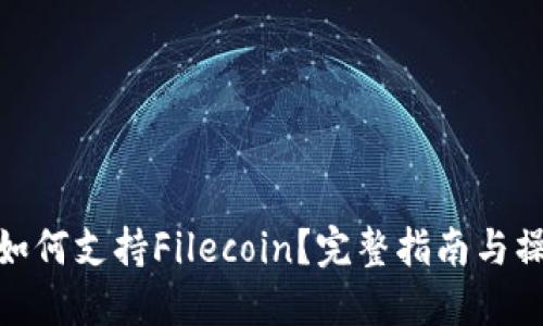 TP钱包如何支持Filecoin？完整指南与操作步骤