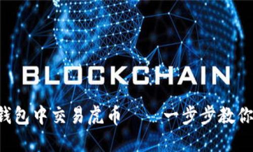 如何在TP钱包中交易虎币——一步步教你轻松操作！