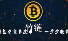 如何在TP钱包中交易虎币—