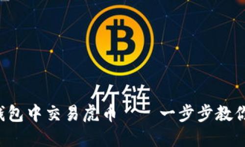 如何在TP钱包中交易虎币——一步步教你轻松操作！