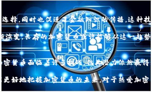 biao ti/biao ti
加密货币能否长存？未来趋势与挑战分析
加密货币, 区块链, 投资, 风险, 未来/guanjianci

在过去的十年中，加密货币作为一种新兴资产类别引起了全球范围内的关注和讨论。投资者、技术专家和普通大众对其潜力和风险各持己见。那么，加密货币真的能够长存吗？这个问题不仅关乎货币本身的价值，也涉及到技术、经济、社会等多方面的因素。下面将深入探讨这个话题。

加密货币的崛起背景
自比特币于2009年问世以来，加密货币便引领了一场金融领域的革命。作为一种去中心化的数字货币，加密货币依托区块链技术，使得交易透明、安全且不可篡改。这一特点吸引了大量投资者的关注，同时也促成了包括以太坊、莱特币等多种币种的崛起。

加密货币不仅是资本的储存工具，还是金融交易的一种新方式。在某种程度上，加密货币打破了传统金融机构的垄断，通过去中心化的方式使得全球更多的人能够参与到金融活动中。人们开始关注加密货币的投资价值，这在一定程度上也推动了它们的流行。

技术创新与加密货币的未来
加密货币的生存和发展首先与其背后的技术创新密切相关。区块链作为支撑加密货币的核心技术，提供了一种新的交易方式和信任机制。随着技术的不断成熟，各种应用场景逐渐显现。例如，智能合约的出现不仅拓宽了加密货币的应用范围，还为其带来了更多的投资机会。

然而，技术创新也带来了行业的不确定性。技术更新换代快速，新的竞争者和技术平台不断涌现。面对如此激烈的竞争，只有不断进化和适应市场变化的加密货币，才能在这个行业中立足并长存。

市场接受度与监管挑战
加密货币的未来在很大程度上取决于其市场接受度。近年来，越来越多的商家开始接受比特币等加密货币作为支付手段，部分国家也接受其作为合法的货币形式。然而，市场的广泛接受并不能保证加密货币的长存，监管政策的变化同样至关重要。

全球各国对加密货币的监管态度不一。一些国家对加密货币采取开放态度，试图通过合理的监管促进其发展；而另一些国家则采取严厉的打压措施，认为加密货币带来了金融风险。这样的政策变化使得加密货币的市场环境充满不确定性，可能会影响其长远发展。

投资风险与未来展望
作为新兴资产，加密货币的投资风险不可忽视。其价格波动剧烈，投资者容易受到情绪的影响而做出决策。同时，市场上存在大量的诈骗项目和泡沫，许多投资者因缺乏经验而遭受损失。

尽管如此，许多投资者依然看好加密货币的未来。他们认为，随着全球范围内对数字资产需求的增长，加密货币将会在未来的金融生态中占据越来越重要的地位。投资者需要理性看待风险，根据自身的风险承受能力进行合理的投资配置。

社会影响与加密货币的价值
除了金融层面的考量，加密货币还在社会层面产生了深远影响。它不仅为那些无法接触传统金融服务的人提供了新的选择，同时也促进了金融知识的传播。这种技术在一定程度上使得财富的分配更加公平，帮助那些在经济上处于弱势的人群。

同时，加密货币的价值也在变革中不断重塑。随着越来越多的企业和个人接受加密货币，人们对其价值的认知也在不断演变。长存的加密货币或许能够从这一趋势中受益，但它们的未来依然充满不确定性。

结论：未来可期还是风云变幻？
综合来看，加密货币是否能够长存依赖于多个因素，包括技术发展、市场接受度、监管环境和投资者的心态。虽然目前加密货币面临着许多挑战，但其潜力依然赢得了广泛关注。未来，随着技术的成熟和市场的完善，加密货币或许能够持续发展。

不过，投资者应时刻保持警惕，深入了解加密货币的本质与风险，理性投资。只有在充分认识到这些因素的基础上，才能更好地把握加密货币的未来。对于热爱加密货币的你，是否已准备好迎接这场金融革命的挑战与机遇呢？