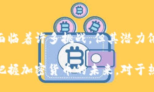 biao ti/biao ti
加密货币能否长存？未来趋势与挑战分析
加密货币, 区块链, 投资, 风险, 未来/guanjianci

在过去的十年中，加密货币作为一种新兴资产类别引起了全球范围内的关注和讨论。投资者、技术专家和普通大众对其潜力和风险各持己见。那么，加密货币真的能够长存吗？这个问题不仅关乎货币本身的价值，也涉及到技术、经济、社会等多方面的因素。下面将深入探讨这个话题。

加密货币的崛起背景
自比特币于2009年问世以来，加密货币便引领了一场金融领域的革命。作为一种去中心化的数字货币，加密货币依托区块链技术，使得交易透明、安全且不可篡改。这一特点吸引了大量投资者的关注，同时也促成了包括以太坊、莱特币等多种币种的崛起。

加密货币不仅是资本的储存工具，还是金融交易的一种新方式。在某种程度上，加密货币打破了传统金融机构的垄断，通过去中心化的方式使得全球更多的人能够参与到金融活动中。人们开始关注加密货币的投资价值，这在一定程度上也推动了它们的流行。

技术创新与加密货币的未来
加密货币的生存和发展首先与其背后的技术创新密切相关。区块链作为支撑加密货币的核心技术，提供了一种新的交易方式和信任机制。随着技术的不断成熟，各种应用场景逐渐显现。例如，智能合约的出现不仅拓宽了加密货币的应用范围，还为其带来了更多的投资机会。

然而，技术创新也带来了行业的不确定性。技术更新换代快速，新的竞争者和技术平台不断涌现。面对如此激烈的竞争，只有不断进化和适应市场变化的加密货币，才能在这个行业中立足并长存。

市场接受度与监管挑战
加密货币的未来在很大程度上取决于其市场接受度。近年来，越来越多的商家开始接受比特币等加密货币作为支付手段，部分国家也接受其作为合法的货币形式。然而，市场的广泛接受并不能保证加密货币的长存，监管政策的变化同样至关重要。

全球各国对加密货币的监管态度不一。一些国家对加密货币采取开放态度，试图通过合理的监管促进其发展；而另一些国家则采取严厉的打压措施，认为加密货币带来了金融风险。这样的政策变化使得加密货币的市场环境充满不确定性，可能会影响其长远发展。

投资风险与未来展望
作为新兴资产，加密货币的投资风险不可忽视。其价格波动剧烈，投资者容易受到情绪的影响而做出决策。同时，市场上存在大量的诈骗项目和泡沫，许多投资者因缺乏经验而遭受损失。

尽管如此，许多投资者依然看好加密货币的未来。他们认为，随着全球范围内对数字资产需求的增长，加密货币将会在未来的金融生态中占据越来越重要的地位。投资者需要理性看待风险，根据自身的风险承受能力进行合理的投资配置。

社会影响与加密货币的价值
除了金融层面的考量，加密货币还在社会层面产生了深远影响。它不仅为那些无法接触传统金融服务的人提供了新的选择，同时也促进了金融知识的传播。这种技术在一定程度上使得财富的分配更加公平，帮助那些在经济上处于弱势的人群。

同时，加密货币的价值也在变革中不断重塑。随着越来越多的企业和个人接受加密货币，人们对其价值的认知也在不断演变。长存的加密货币或许能够从这一趋势中受益，但它们的未来依然充满不确定性。

结论：未来可期还是风云变幻？
综合来看，加密货币是否能够长存依赖于多个因素，包括技术发展、市场接受度、监管环境和投资者的心态。虽然目前加密货币面临着许多挑战，但其潜力依然赢得了广泛关注。未来，随着技术的成熟和市场的完善，加密货币或许能够持续发展。

不过，投资者应时刻保持警惕，深入了解加密货币的本质与风险，理性投资。只有在充分认识到这些因素的基础上，才能更好地把握加密货币的未来。对于热爱加密货币的你，是否已准备好迎接这场金融革命的挑战与机遇呢？