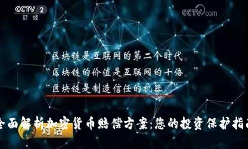 全面解析加密货币赔偿方案：您的投资保护指南