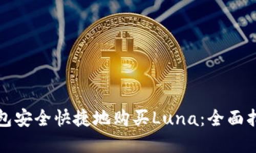 如何通过TP钱包安全快捷地购买Luna：全面指南与实用技巧