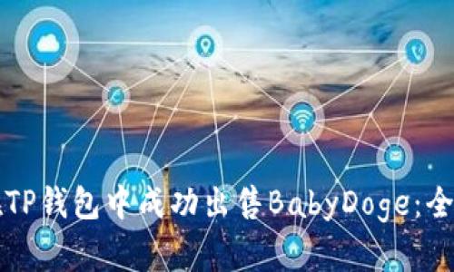 如何在TP钱包中成功出售BabyDoge：全面指南