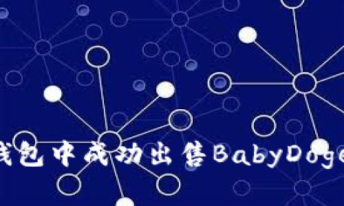 如何在TP钱包中成功出售BabyDoge：全面指南