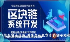 TP钱包安全检测：确保你的