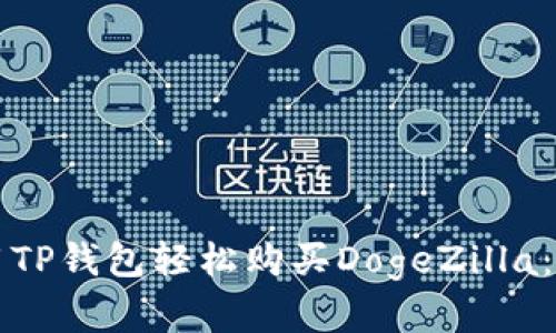 如何使用TP钱包轻松购买DogeZilla：完整指南