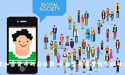 解读加密货币的彩虹图：从财富的希望到市场的波动