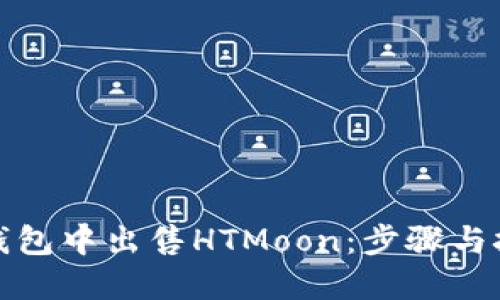 如何在TP钱包中出售HTMoon：步骤与技巧大揭秘