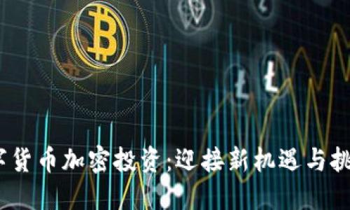 2023数字货币加密投资：迎接新机遇与挑战的时代