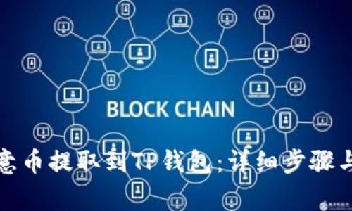 如何将欧意币提取到TP钱包：详细步骤与注意事项