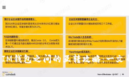 TP钱包与IM钱包之间的互转攻略：一文帮你解答！