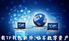 如何快速下载TP钱包软件，