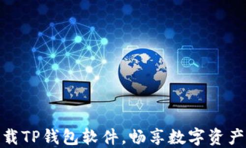 
如何快速下载TP钱包软件，畅享数字资产管理新体验