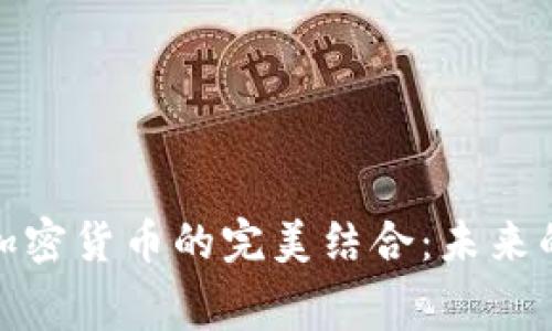 奢侈品与加密货币的完美结合：未来的消费趋势