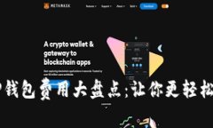 Token.im与TP钱包费用大盘点